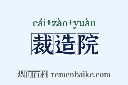 裁造院是什么意思的图片